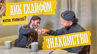 Айк Скайфом - Кто Такой? (интервью)