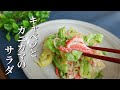 【キャベツとカニカマのサラダ】シャキシャキ食感がたまらない！作り置きにピッタリレシピ