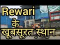 Tourist Places in Rewari | रेवाड़ी में घूमने यहाँ जाएं | Visiting place | Rewari Tourism Weekend Trip