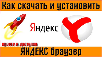Как установить обычный Яндекс