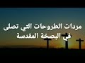 مردات الطروحات في البصخة المقدسة مردات الطروحات في البصخة المقدسة