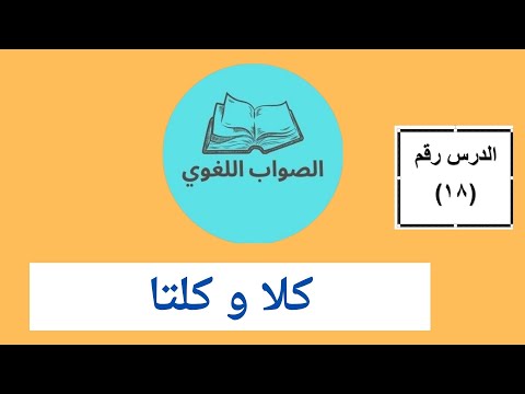 أخطاء في استعمال كلا وكلتا