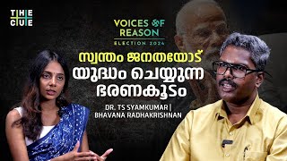 ഇന്ത്യ ഒരു തുറന്ന ജയിലായി മാറിയിരിക്കുന്നു | Dr T S Shyamkumar Interview | Election 2024