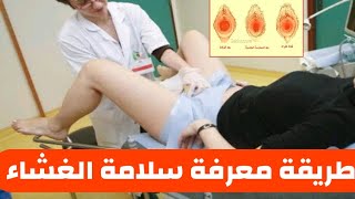 كيف أعرف أني عذراء في المنزل؟ طريقة معرفة أنك عذراء من المنزل بسهولة