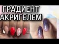 Маникюр для себя / комби / акригель / градиент акригелем / укрепление / коррекция