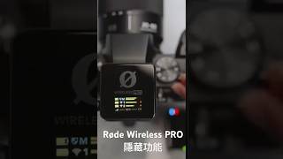 Røde Wireless PRO 隱藏自動開關功能 @rodemic