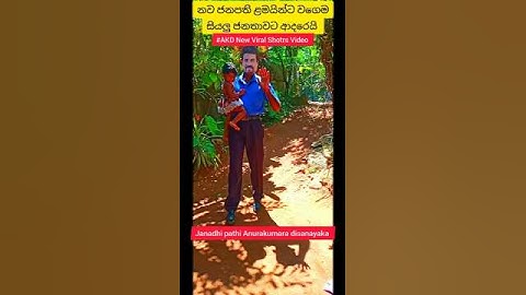 ළමයින්ට වගෙම සියලූ ජනතාවට ආදරෙයි නව ජනාධිපති අනුර කුමාර   /#AKD #NPP New Viral video