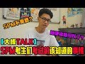 【大棒TALK】SPM前马来西亚考生们必须要知道的事情！考试前该有怎样的准备！