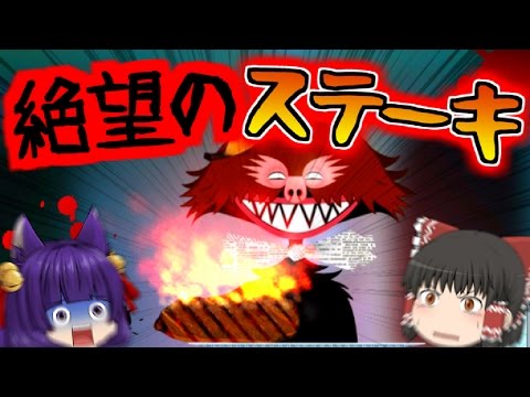 【ゆっくり実況】絶対に食べてはいけないステーキ！？笑いで腹筋を崩壊させる"うp主ステーキ"完成！【たくっち】