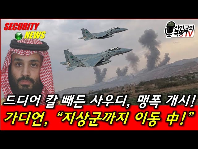 드디어 칼 빼든 사우디, 맹폭 개시! 지상군도 기동 중!