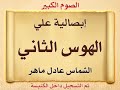 إبصاليه على الهوس الثانى الصوم الكبير الشماس عادل ماهر 1990