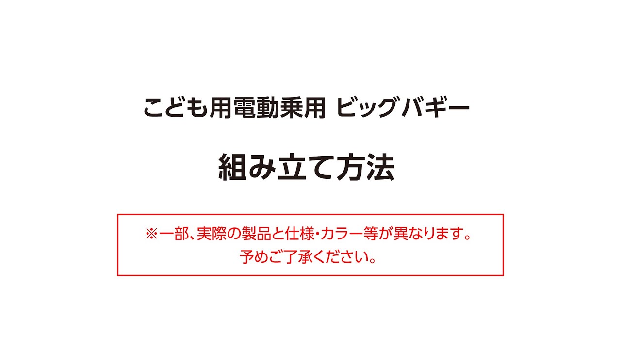 RA-BBC【指定店専用商品】 こども用電動乗用ビッグバギー - 池商