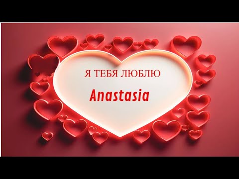 Anastasia Я ТЕБЯ ЛЮБЛЮ Я ЛЮБЛЮ ТЕБЯ ПЕСНЯ Russian Love Song With Name Ad4beloved