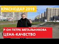 👉КРАСНОДАР! Район Петра Метальникова. Цены, квартиры, школы