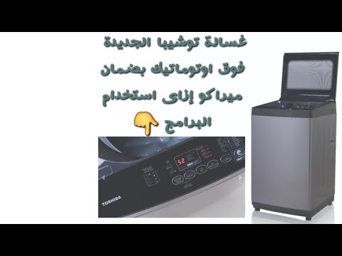 غسالة توشيبا الجديدة فوق اتوماتيك بضمان ميراكو أفضل أنواع الغسالات