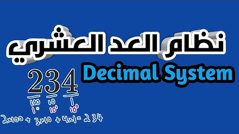 شرح نظام العد العشري - Decimal System (اساسيات برمجه/Programming Basics)