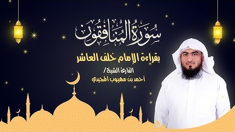 سورة المنافقون كاملة بقراءة الإمام خلف العاشر | المصحف المرتل للقارئ: أحمد المجيدي