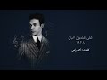 على غصون البان ١٩٢٨ قصيدة محمد عبد الوهاب على غصون البان ١٩٢٨ قصيدة محمد عبد الوهاب