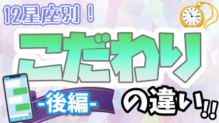 【占い】これだけは死守したい！？12星座別 ｢こだわり方｣の違い！後編〜てんびん･さそり･いて･やぎ･みずがめ･うお〜【西洋占星術】