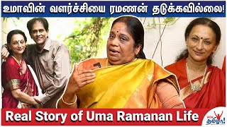 யார்கிட்டயும் உமா சான்ஸ் கேட்டதே இல்லை  Life of Uma Ramanan  ALS Jayanthi Kannappan Memories