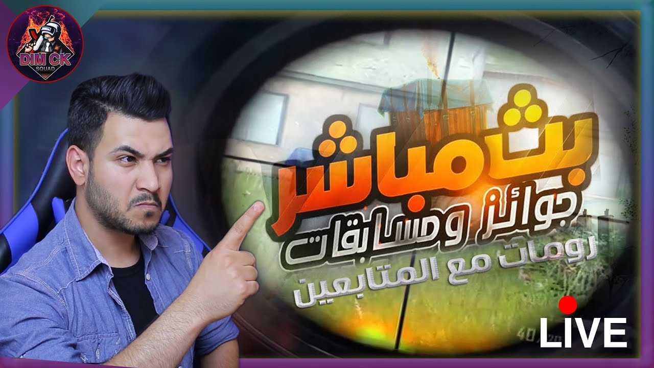 بث مباشر ببجي موبايل رومات مع المتابعين 😁 + توزيع شدات #DIM_CK