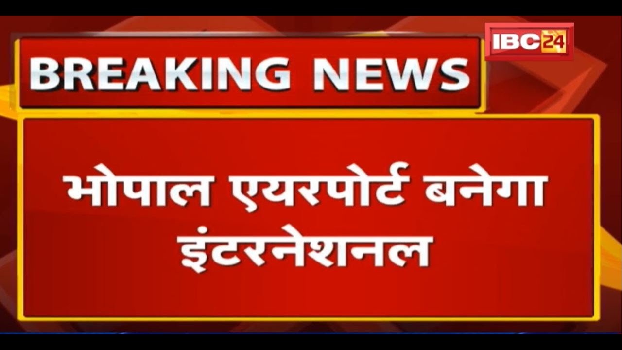 Bhopal Airport बनेगा International | Costume और Immigration Counter के लिए मिला Approval newspaper mockup