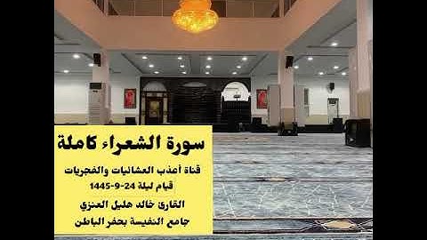 سورة الشعراء كاملة-قيام ليلة 24-9-1445 -القارئ خالد هليل العنزي-جامع النفيسة بحفر الباطن