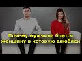 Почему мужчина боится женщину в которую влюблен?