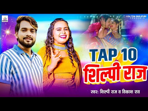 Tap 10 शिल्पी राज Vikash Rao New Bhojpuri Song 2025 | Top 10 Shilpi Raj Video Song
