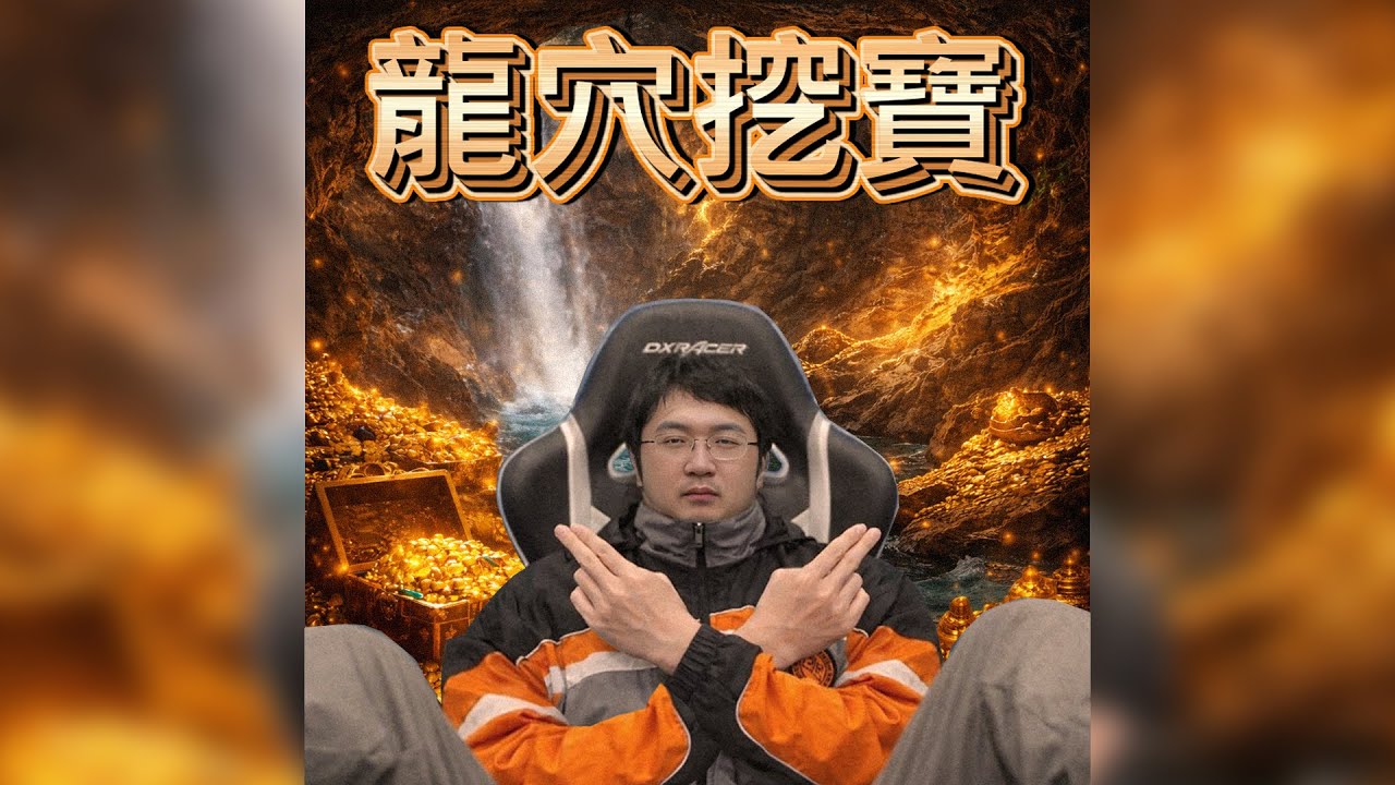 超負荷專屬 龍穴挖寶  Hunt for wave cave