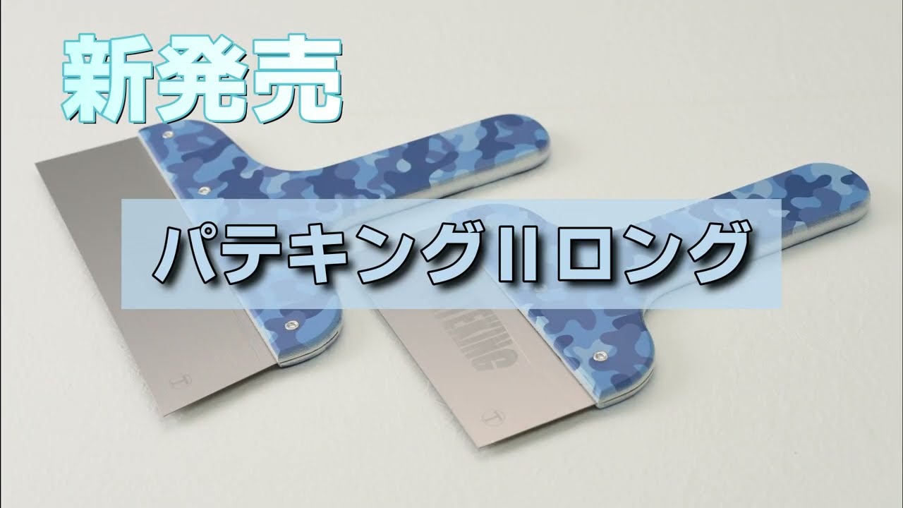 パテキングⅡヘラ ロング ｜大塚刷毛製造株式会社公式オンライン