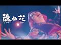 魂(まぶい)ぬ花