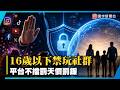 家長解放了！加澳聯手封殺兒少社群：16歲以下全面禁用，不聽話就罰到破產！｜#寰宇新聞 @globalnewstw