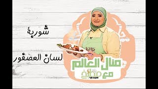 طريقة عمل شوربة لسان العصفور بالخضار مع منال العالم