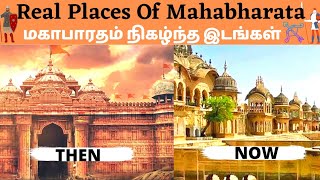 Real places of mahabharata | Proof for Mahabharat places| Then and now of mahabharat places | TFC