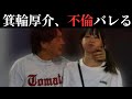 【不倫報道】箕輪厚介といけちゃん、タワマン密会で炎上中【SNS発言が火に油】