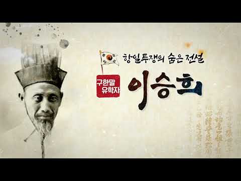TBC 다큐 구한말유학자 이승희 - 프롤로그+타이틀