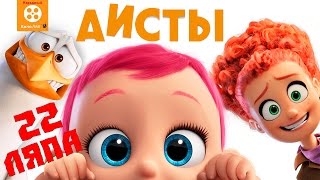 22 Киноляпа в мультфильме Аисты - Народный КиноЛяп 22 Киноляпа в мультфильме Аисты - Народный КиноЛяп