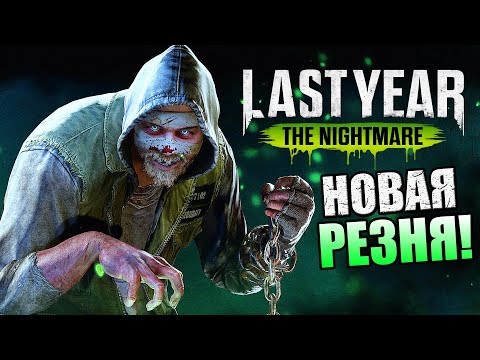 Видео: Last Year The Nightmare ► НОВАЯ СЕТЕВАЯ ИГРА ПРО МАНЬЯКОВ!