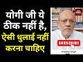 योगी जी ये ठीक नहीं है, ऐसी धुलाई नहीं करना चाहिए #EP3190 #pradeepsinghanalysis #apkaakhbar