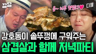 진정한 솥뚜껑 삼겹살! 시골 마당에서 고기 산처럼 쌓고 질릴 때까지 먹기🔥 | 섬총사