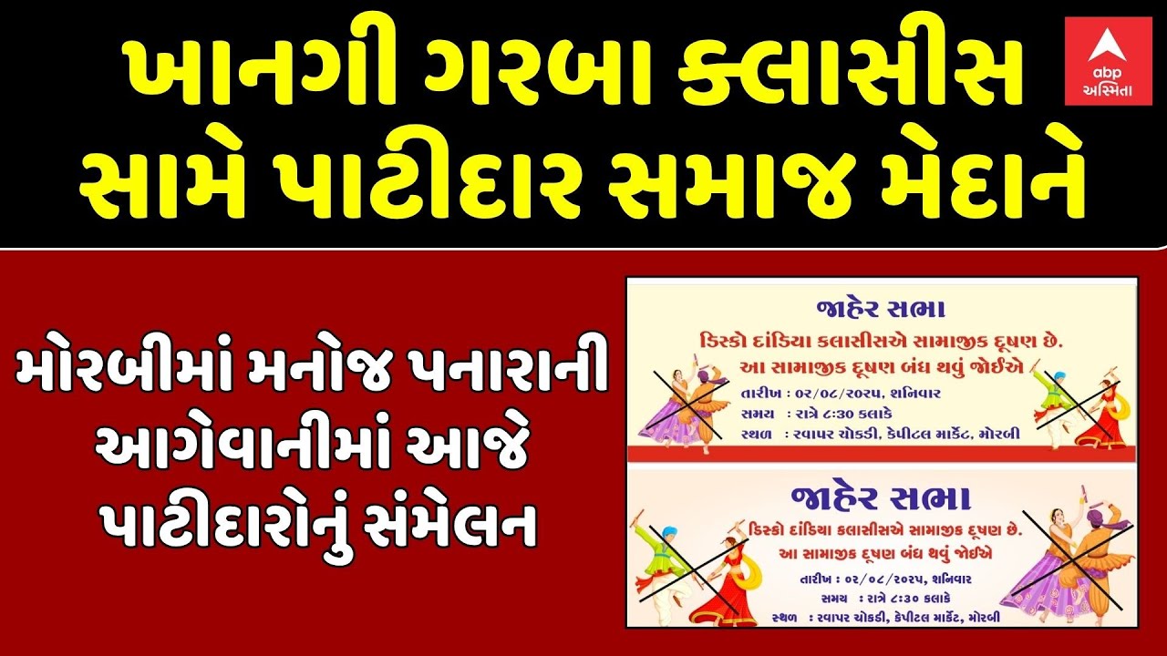 Morbi News | ખાનગી ગરબા ક્લાસીસ સામે પાટીદાર સમાજ મેદાને | Patidar community |  Garba classes
