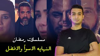 النهاية الاسوء والافضل لمسلسلات رمضان 2021 .. هنموت كلنا