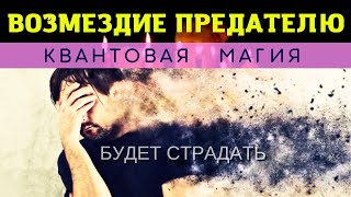 🔥💯ОН БУДЕТ РЫДАТЬ И ПОЛЗАТЬ НА КОЛЕНЯХ❗️Обратка. Бумеранг❗️ ⚛︎🧬Квантовая магия 5-го уровня