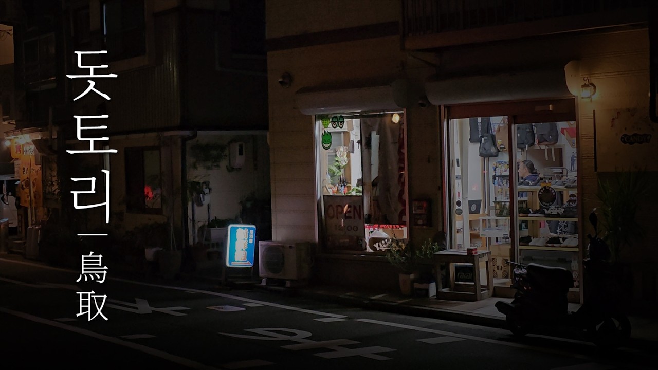 [4K] 시골 감성의 소도시를 찾아 떠난 돗토리현 여행기