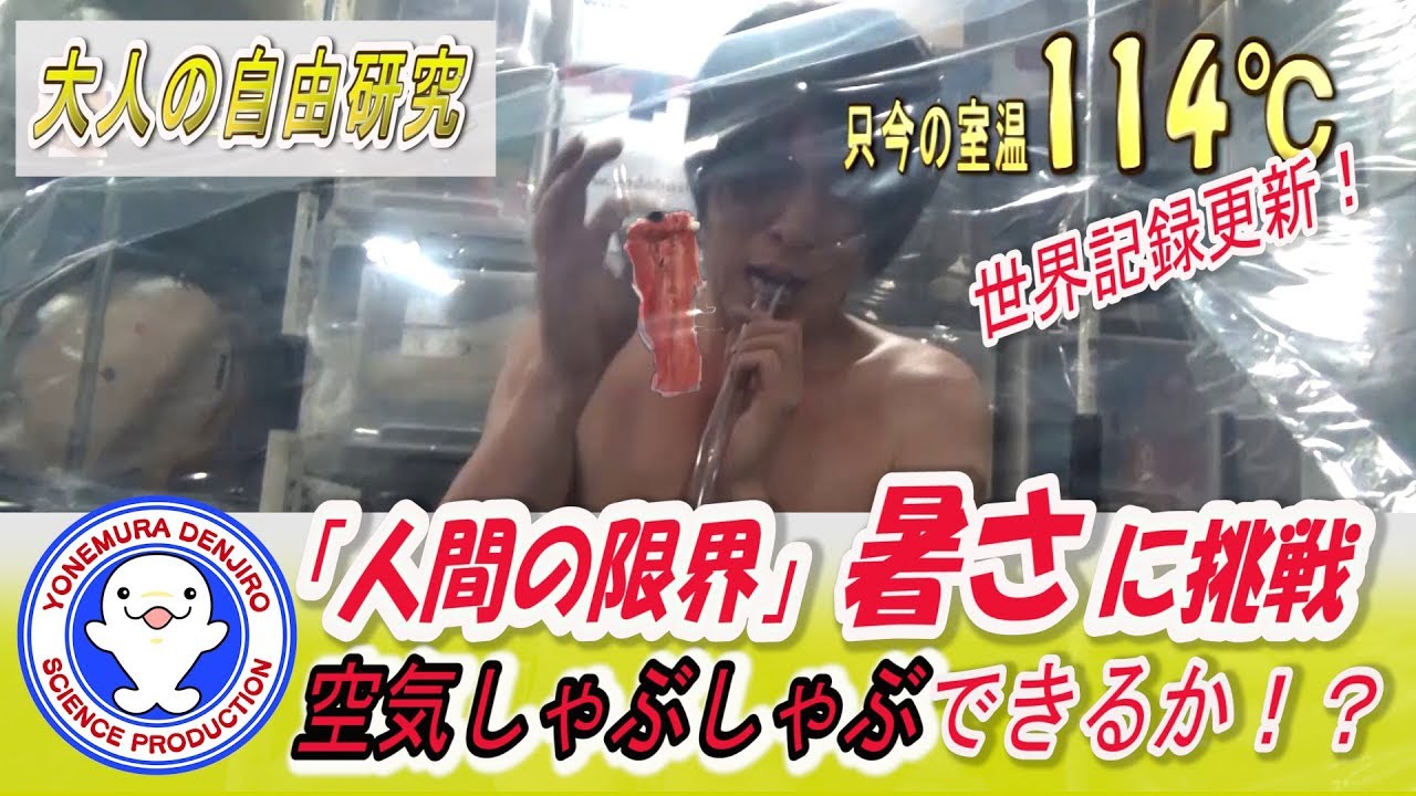 世界初】人間の限界に挑戦！130℃の空間でしゃぶしゃぶできるか？大人の