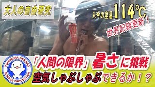 【世界初】人間の限界に挑戦！130℃の空間でしゃぶしゃぶできるか？大人の自由研究 / 米村でんじろう[公式]/science experiments/実験217