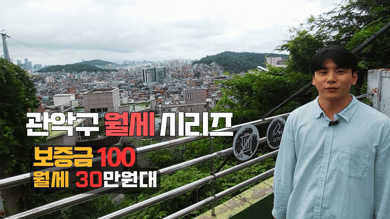 서울 씨티뷰 다 보이는 보증금 100만원 월세30만원대 l 관악구 월세 시리즈