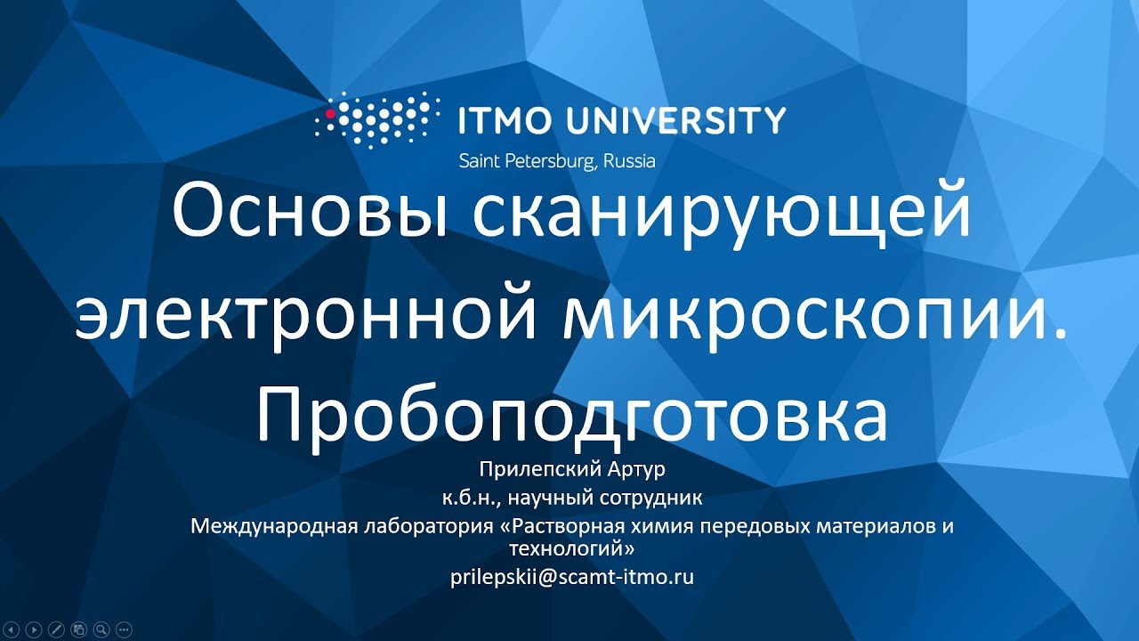 Сканирующая электронная микроскопия. Урок 2. Пробоподготовка. - YouTube