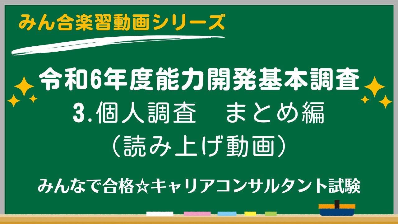 令和6年度能力開発基本調査【3.個人調査：まとめ編】